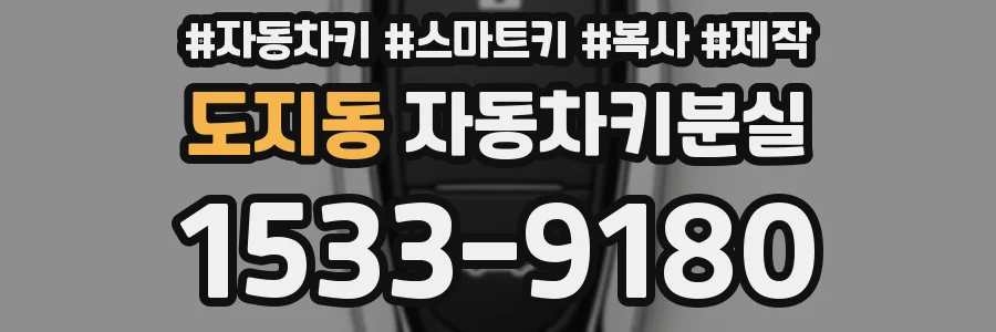 도지동 자동차키분실