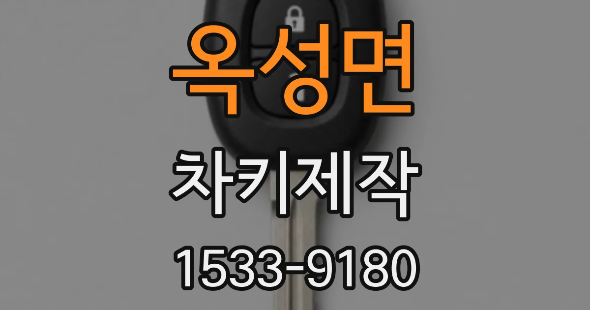 옥성면 차키제작