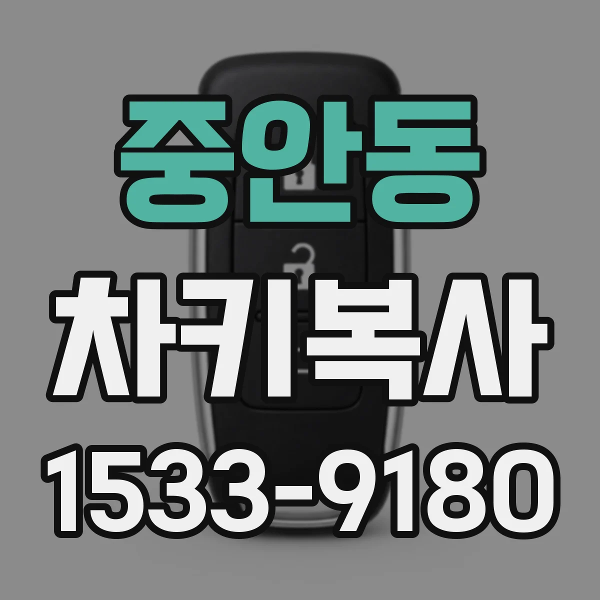 중안동 차키복사