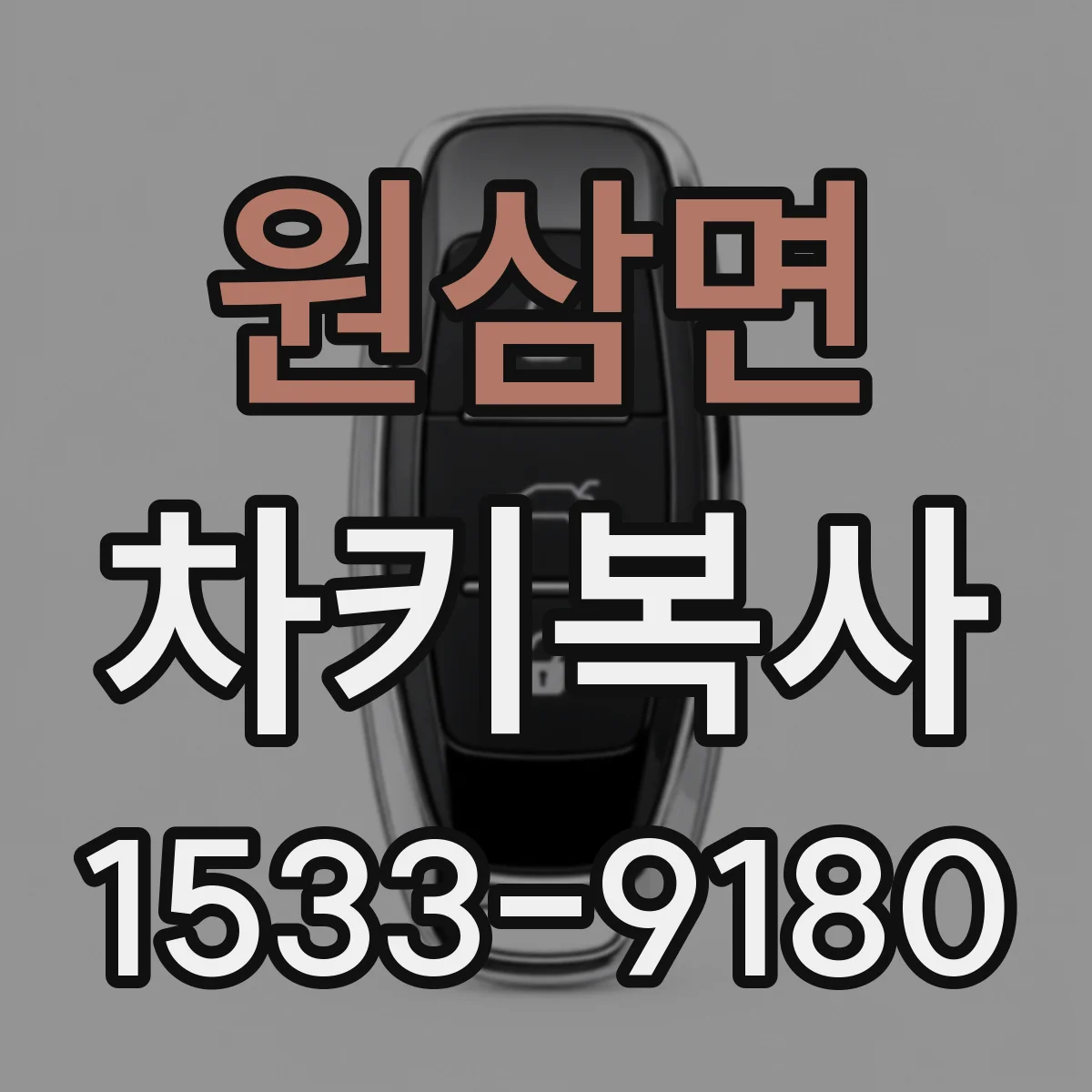 원삼면 차키복사