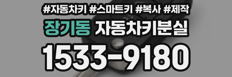 장기동 자동차키분실