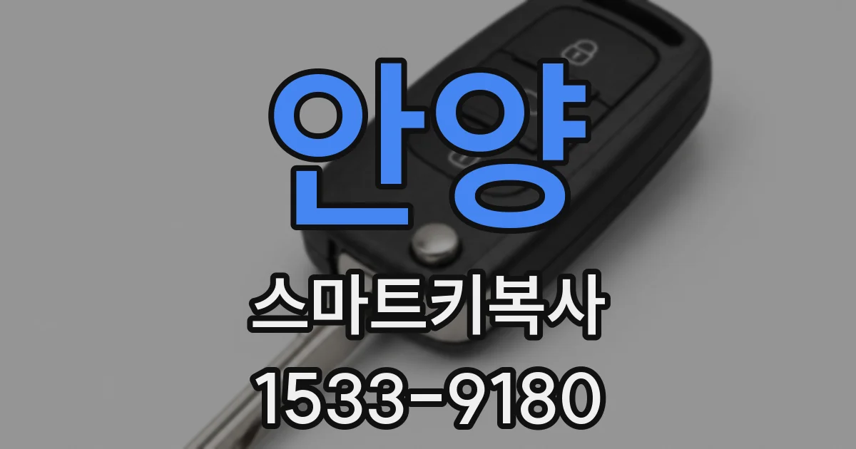 안양 스마트키복사