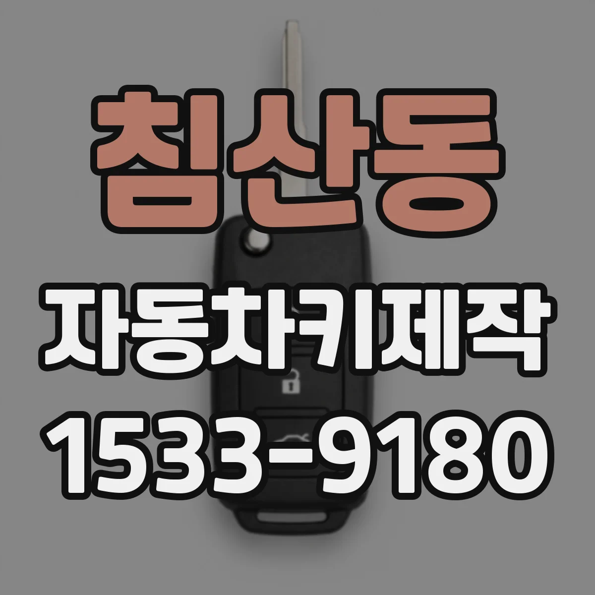 침산동 자동차키제작