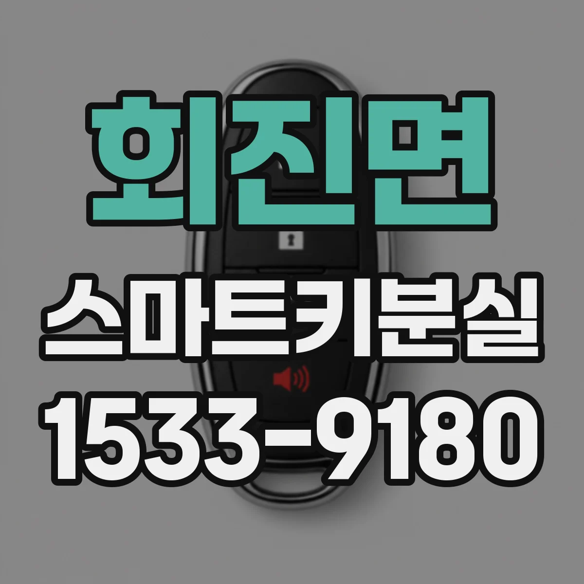 회진면 스마트키분실