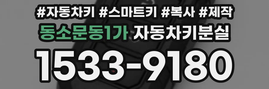 동소문동1가 자동차키분실