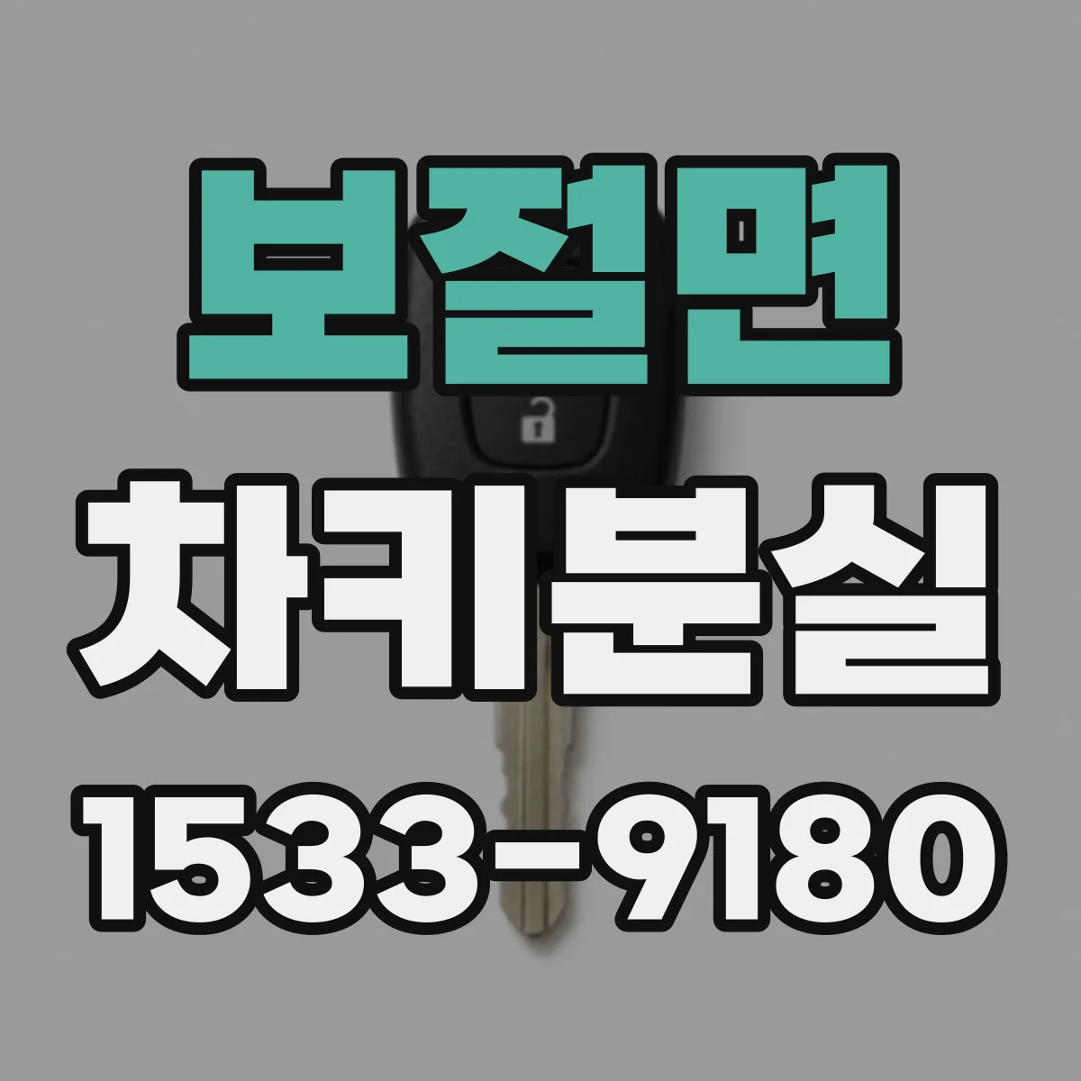 보절면 차키분실