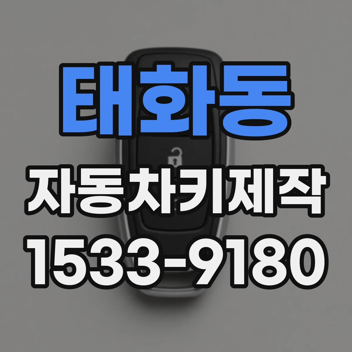 태화동 자동차키제작