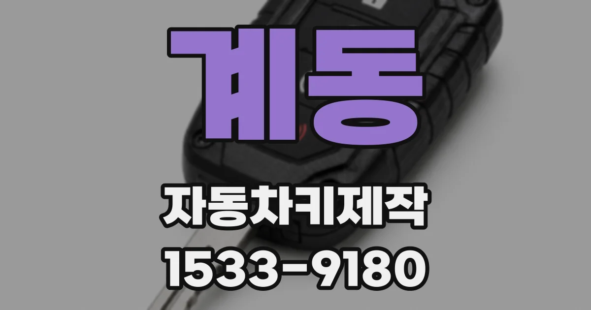 계동 자동차키제작