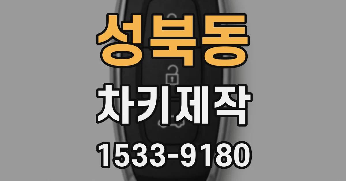 성북동 차키제작