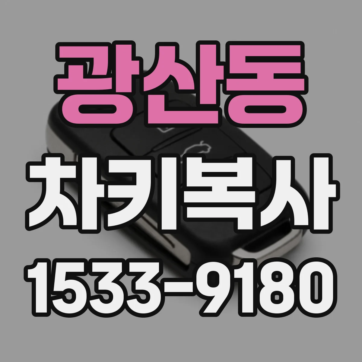 광산동 차키복사