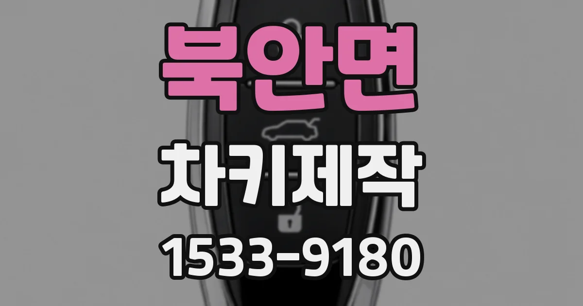 북안면 차키제작