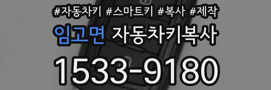 임고면 자동차키복사