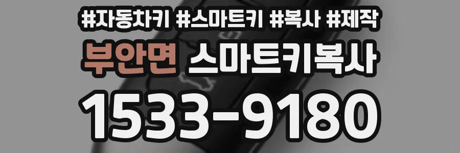부안면 스마트키복사