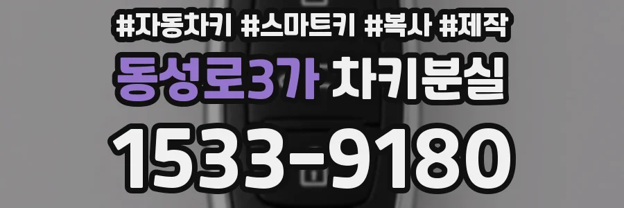 동성로3가 차키분실