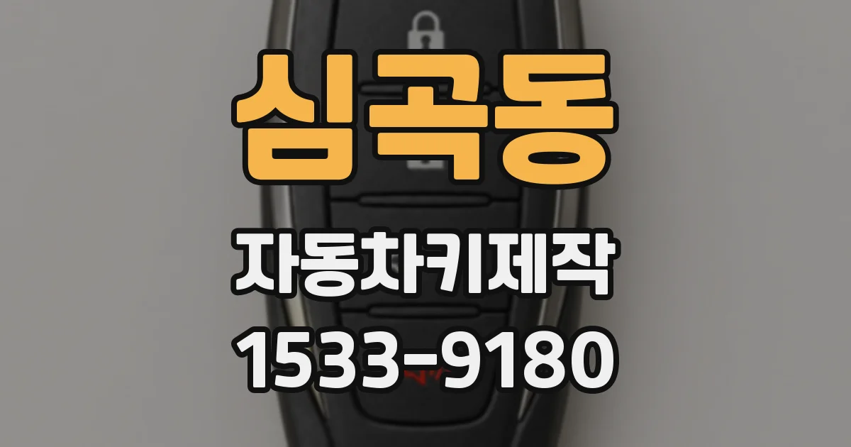 심곡동 자동차키제작