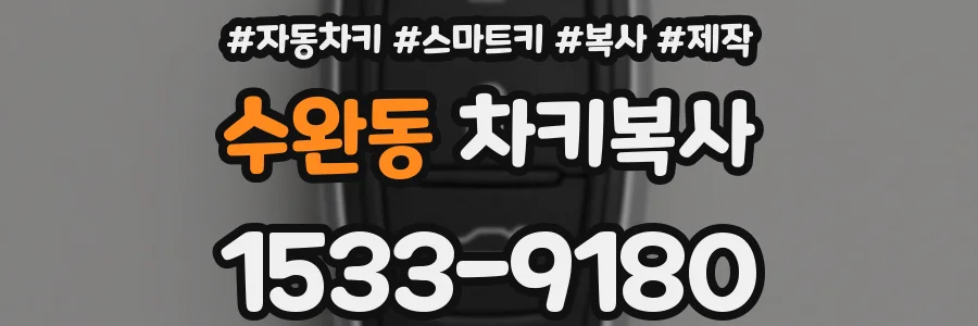 수완동 차키복사