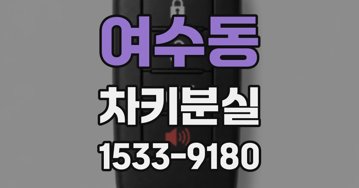 여수동 차키분실