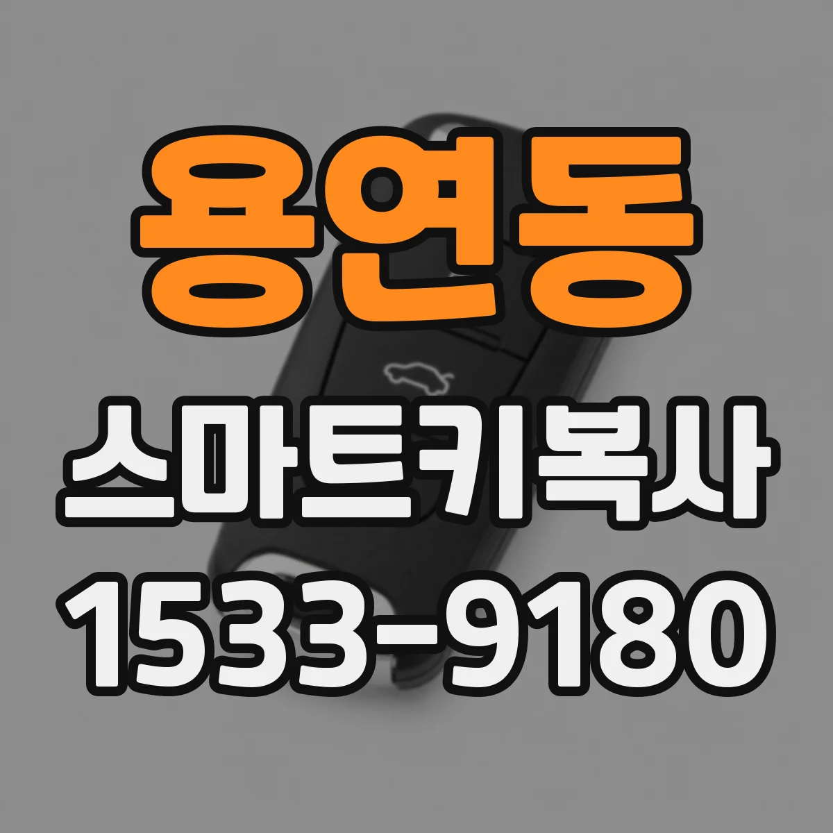 용연동 스마트키복사