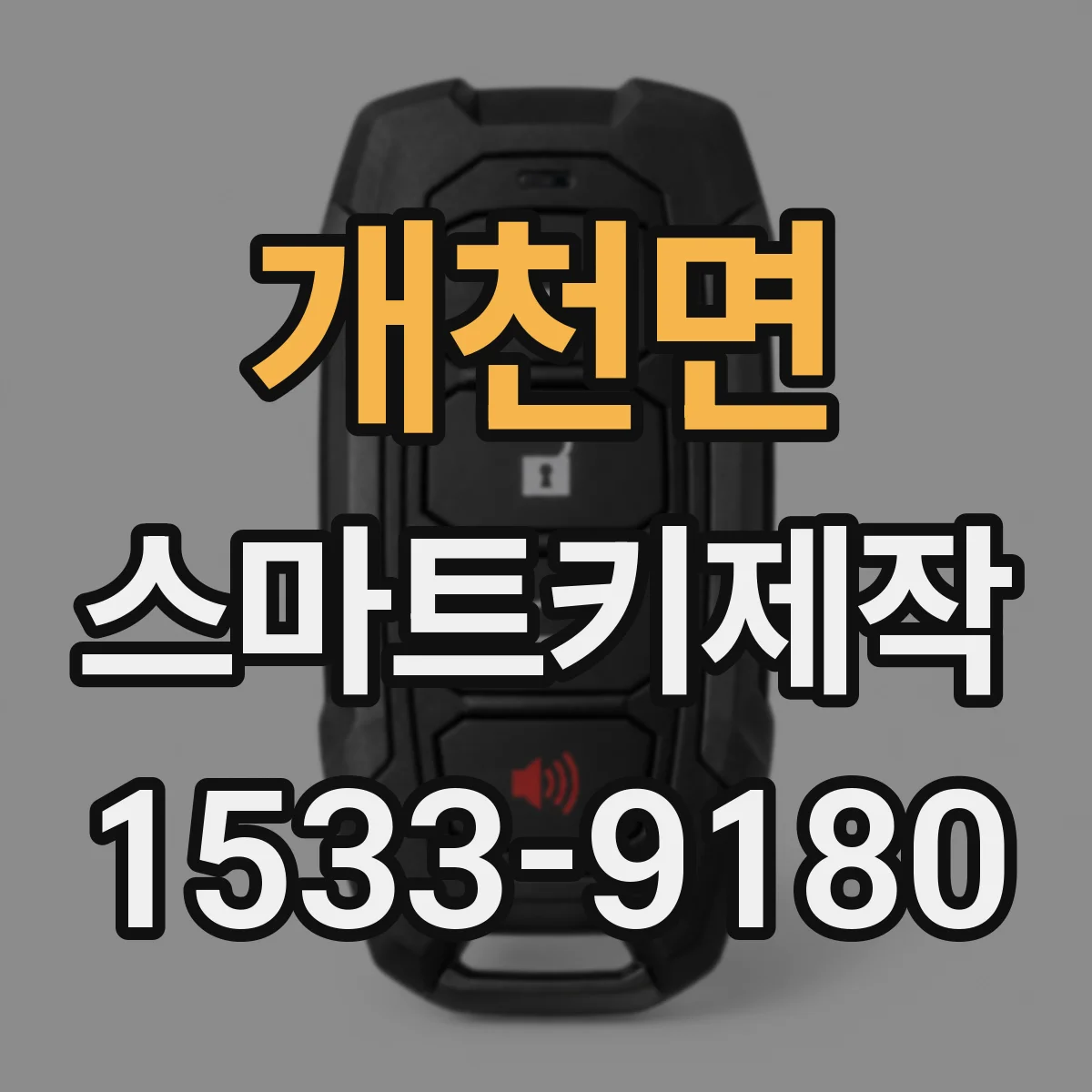개천면 스마트키제작