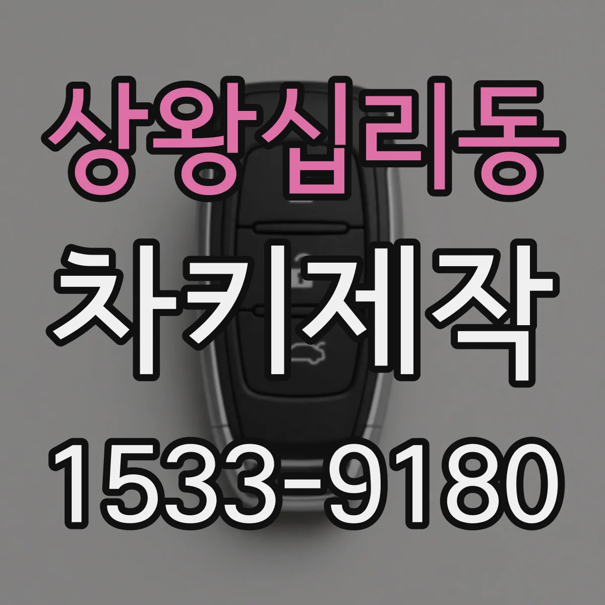 상왕십리동 차키제작