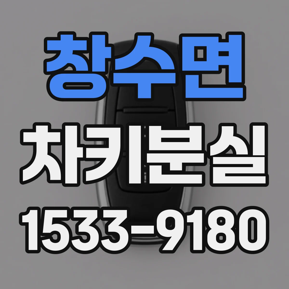 창수면 차키분실