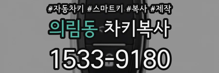 의림동 차키복사
