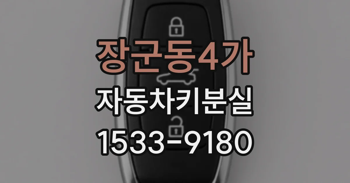 장군동4가 자동차키분실