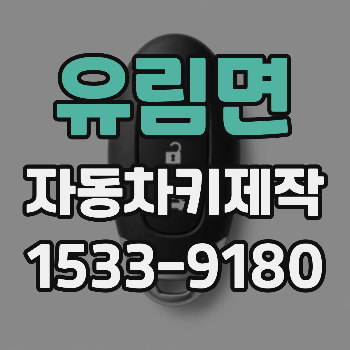 유림면 자동차키제작