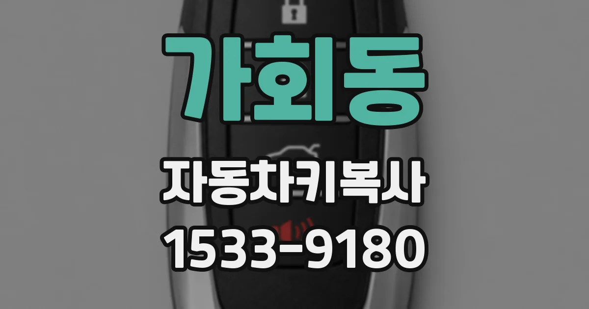 가회동 자동차키복사
