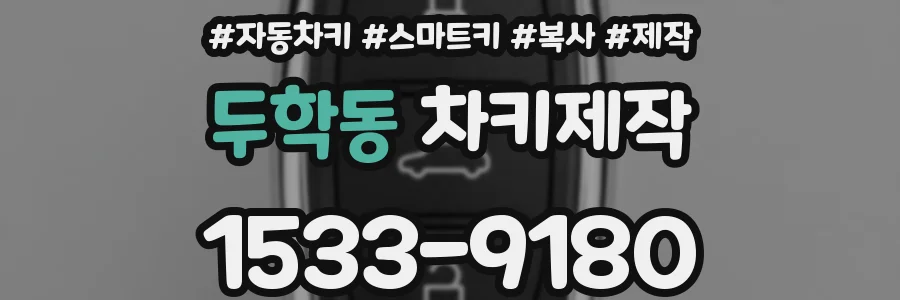두학동 차키제작