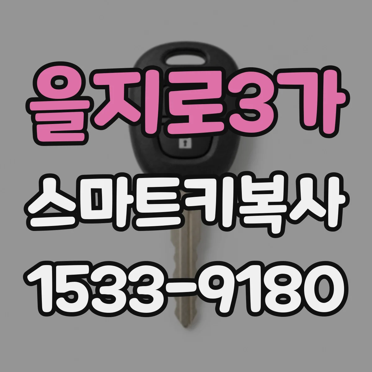 을지로3가 스마트키복사