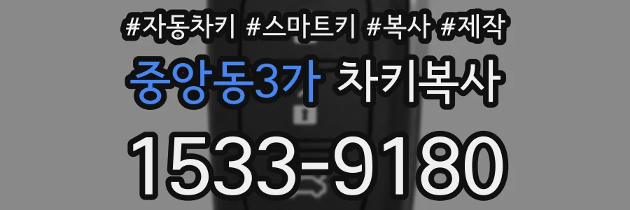 중앙동3가 차키복사