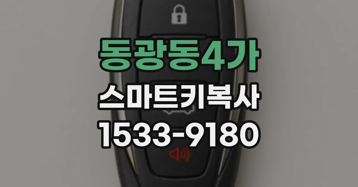 동광동4가 스마트키복사