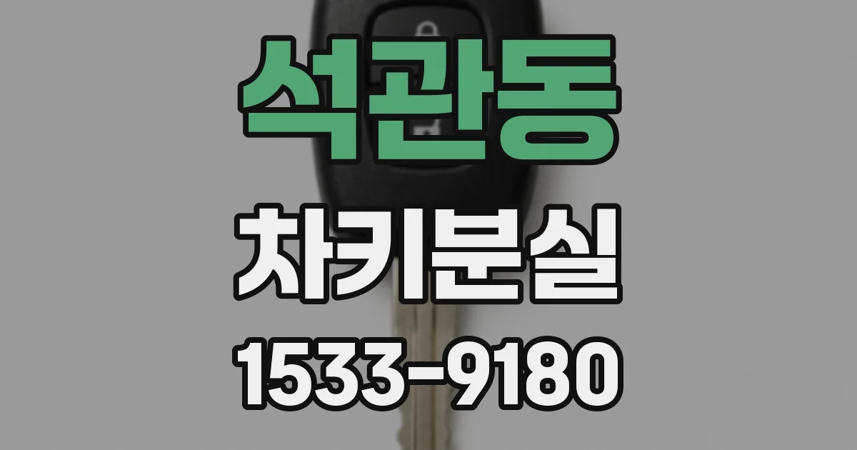 석관동 차키분실