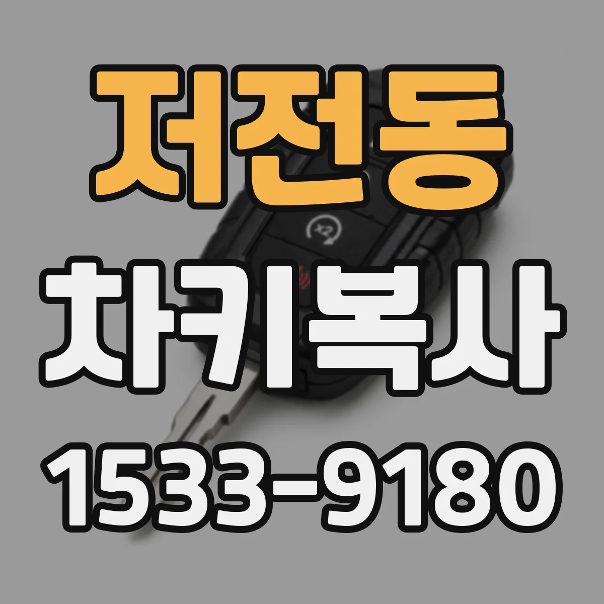 저전동 차키복사