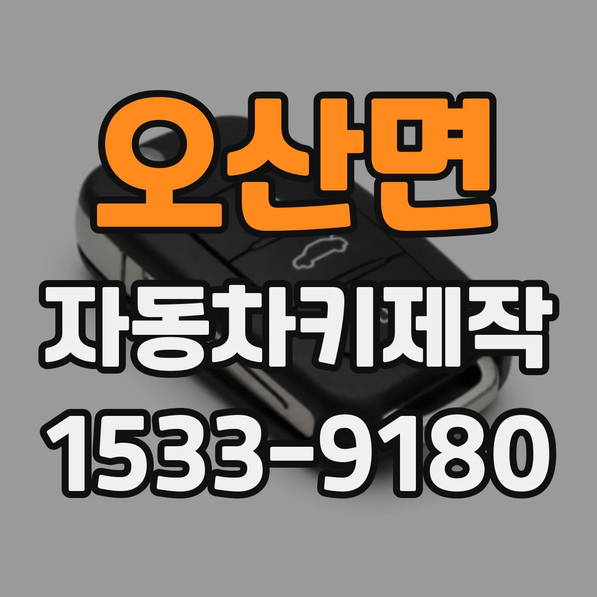 오산면 자동차키제작