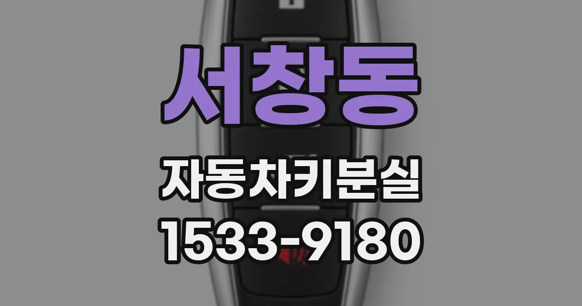 서창동 자동차키분실