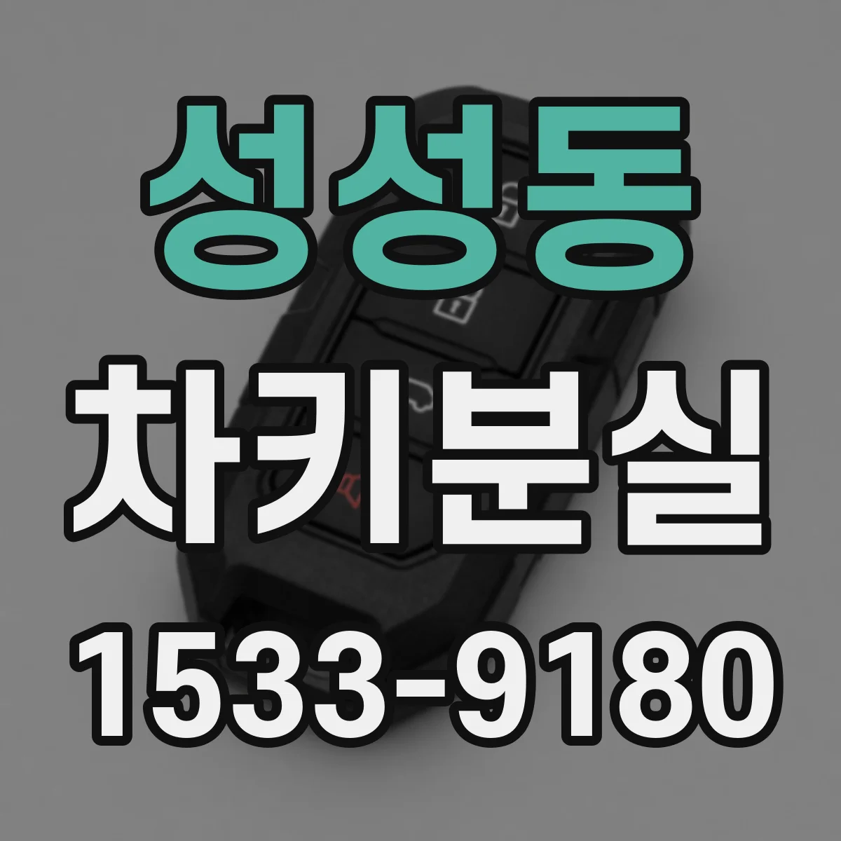 성성동 차키분실