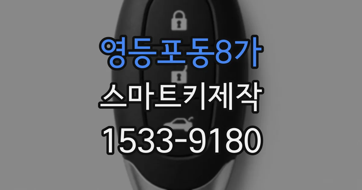 영등포동8가 스마트키제작