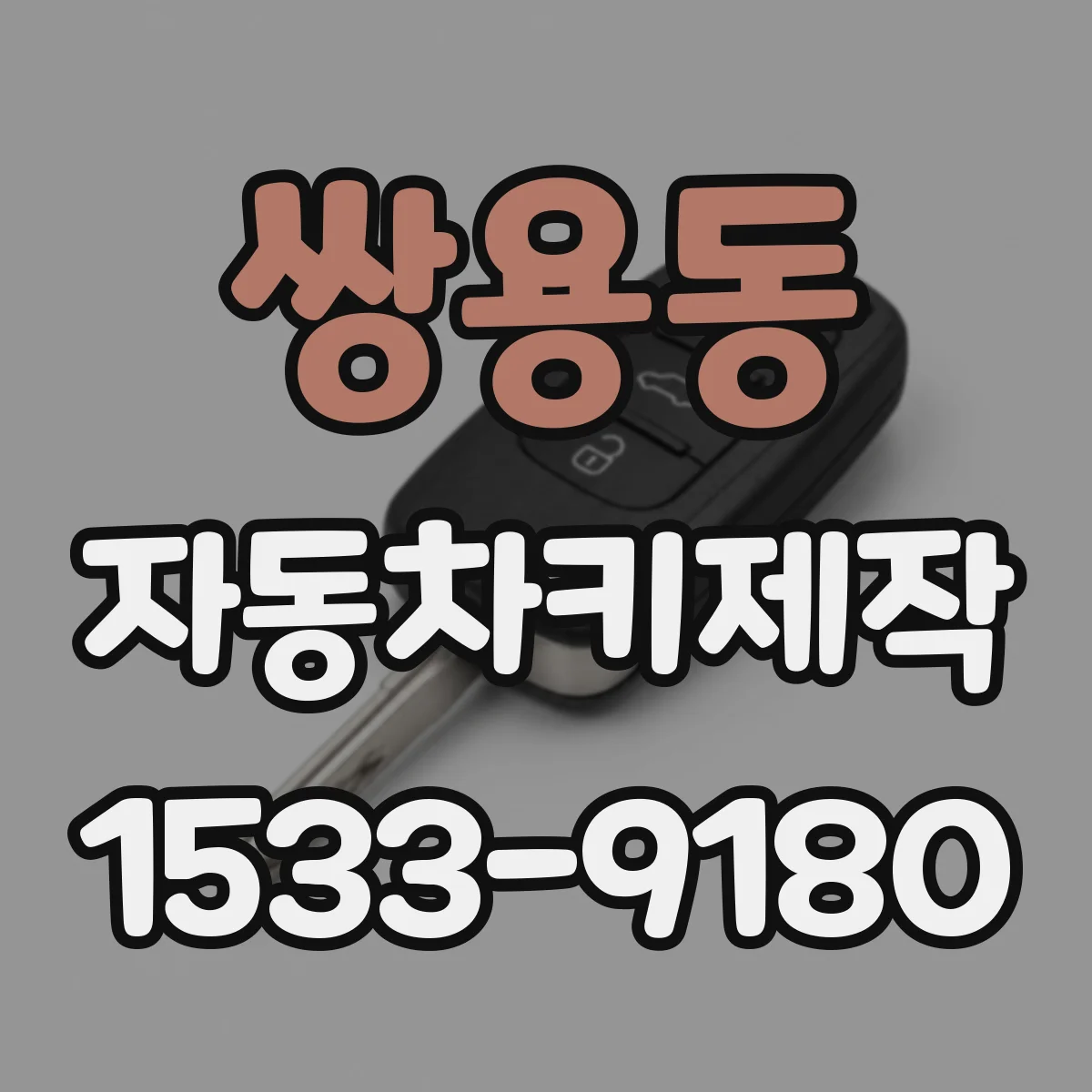 쌍용동 자동차키제작