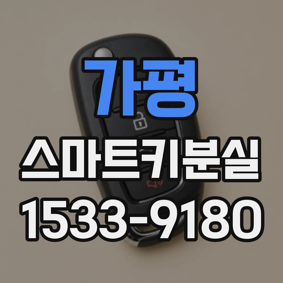 가평 스마트키분실 상황에서 먼저 해야 할 비상 잠금 절차