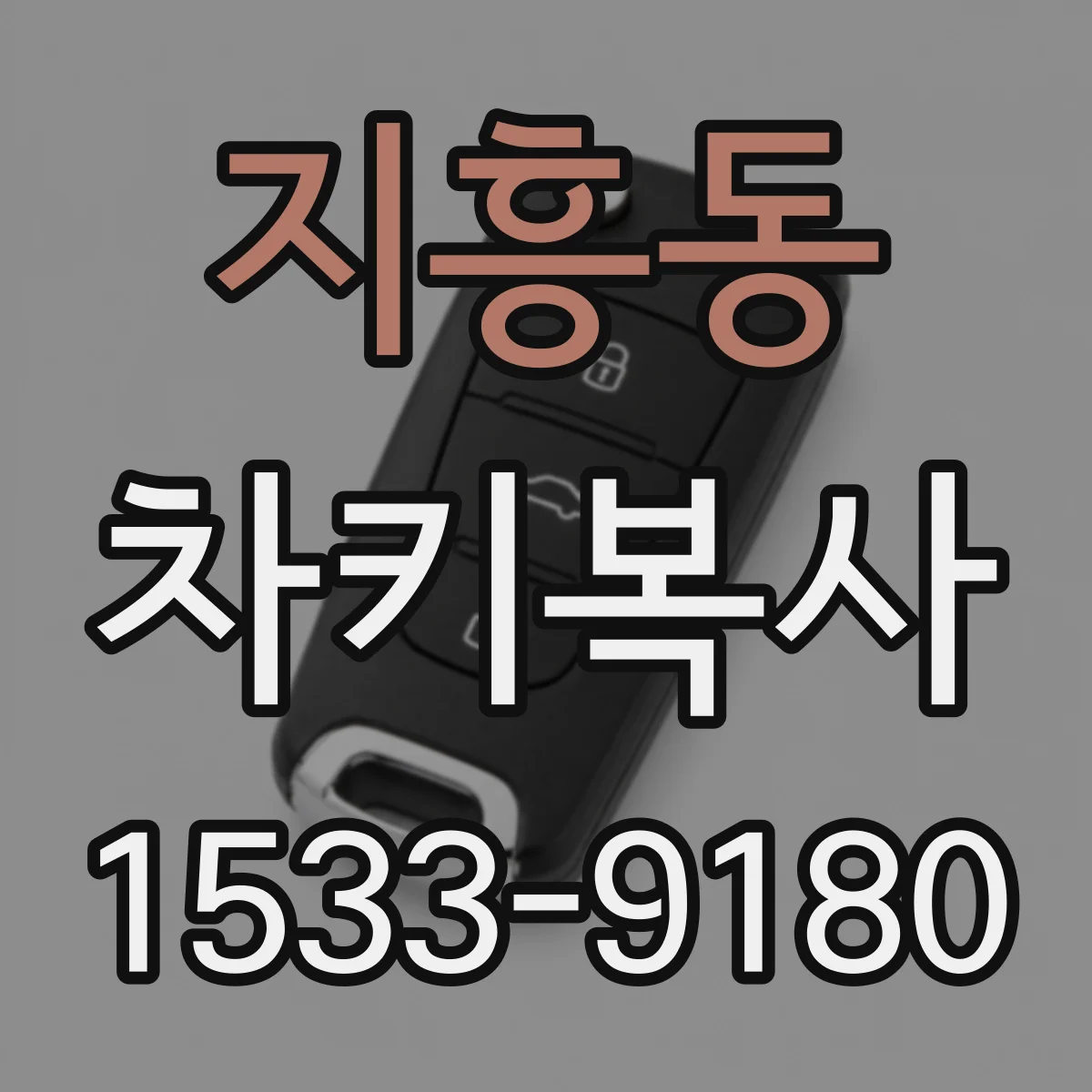 지흥동 차키복사