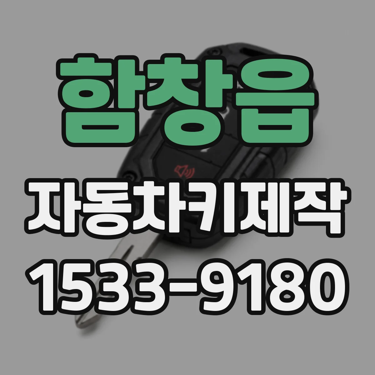 함창읍 자동차키제작
