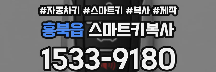 홍북읍 스마트키복사