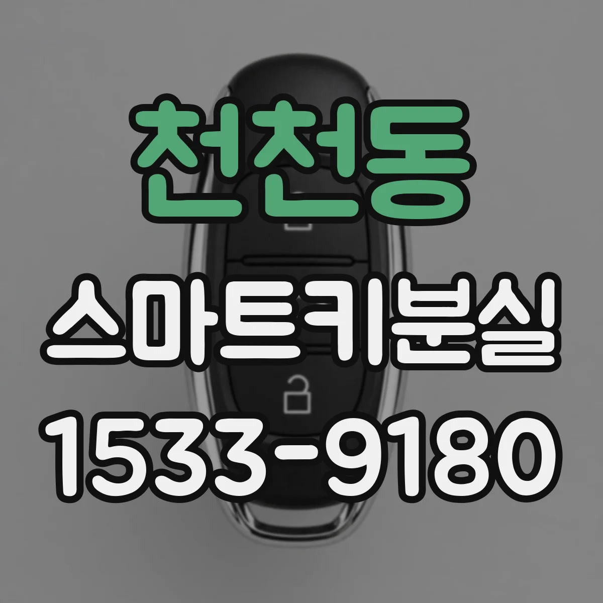 천천동 스마트키분실