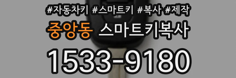 중앙동 스마트키복사