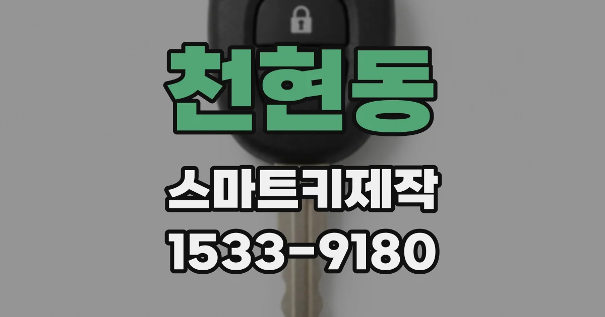 천현동 스마트키제작