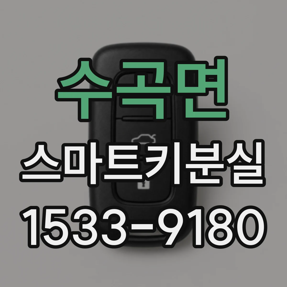 수곡면 스마트키분실