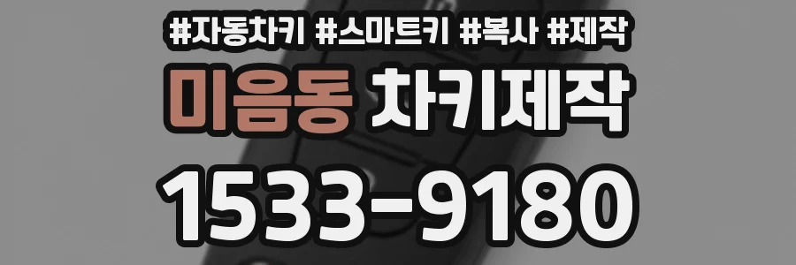 미음동 차키제작