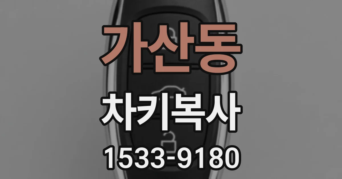 가산동 차키복사
